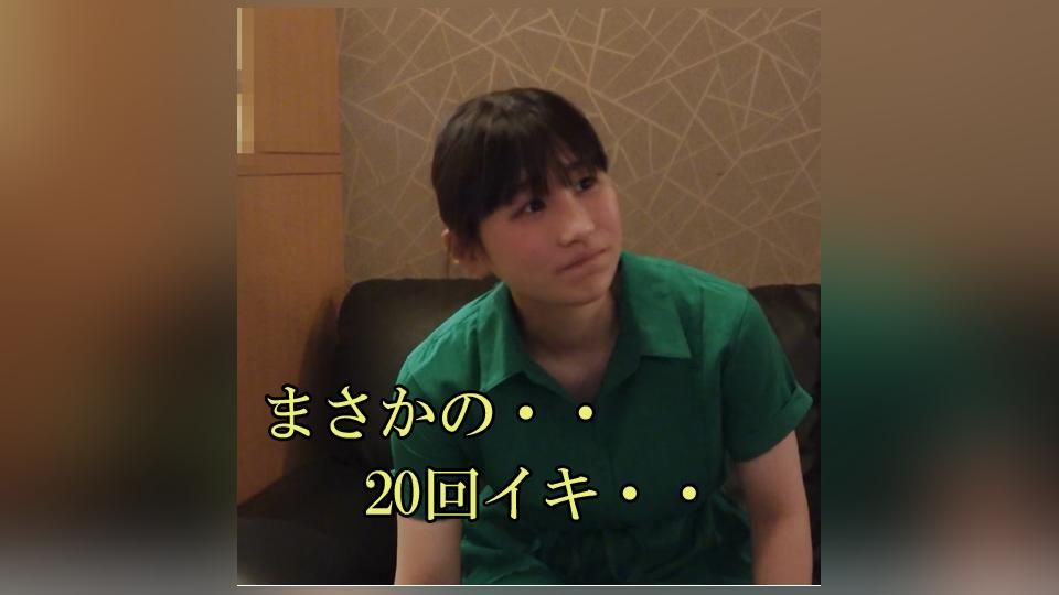 ウブすぎる・・「バスケ部の大学二年生です。経験人数は一人です」気持ちいいとかよく分からないって言ってたのに・・まさかの20回イキ・・ウブなコが快楽に耐える姿がエロすぎる・・