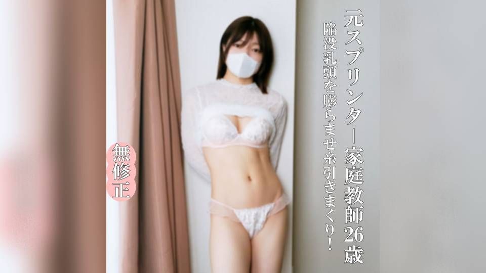 FC2PPV 4681349 ♡5/18迄半額【無なま・完全素人】元スプリンター・家庭教師26歳、こんなかわいくて真面目な家庭教師におじさんは生（なま）巨根で激しく突きまくります！