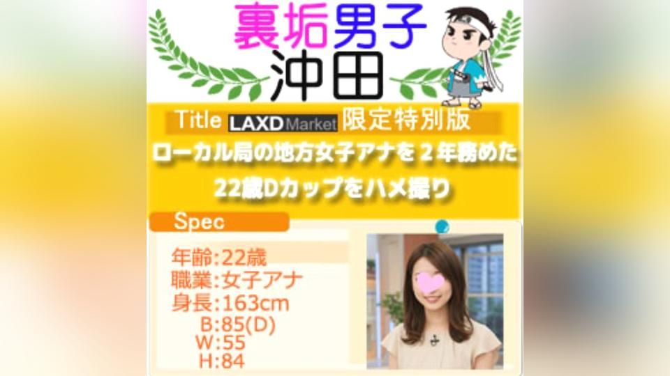 ハメ撮り師時代に出せなかった奇跡。某ローカル局女子アナを2年務めた22歳Dカップをハメ撮り