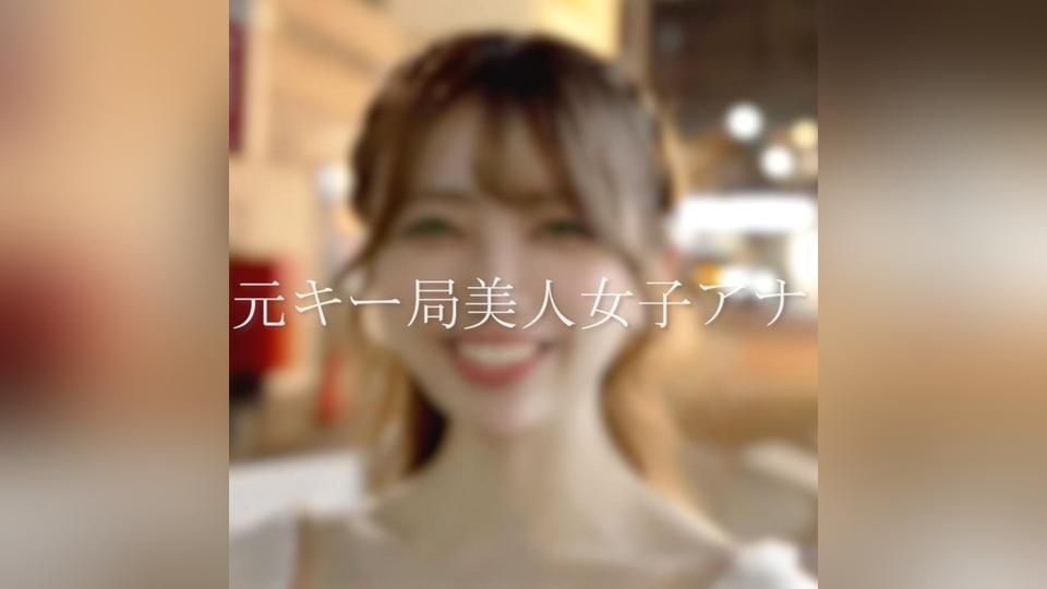 【本日限定販売】元キー局美人アナウンサー ”素顔完全公開で衝撃デビュー/ 超高額撮影 性行為映像。※在庫限り
