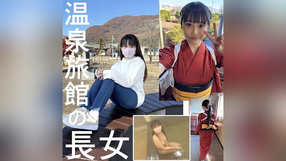 FC2PPV 4742064 【プレミア個撮】温泉旅館の長女ちゃん 男に汚されたことのない純粋無垢な天使 エッチに興味ありすぎて応募してきちゃいました！ハメ師のSEXで大変なことに！【4K高画質ZIPでお届け】 [有]