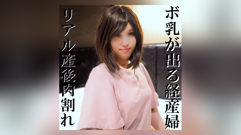 FC2PPV 4722728 【修正有ｘ個人撮影】※特別価格※ボ乳が出る人妻！産みたてホヤホヤなのに、旦那の為にエロ動画撮影…経産婦の淫乱な体がリアルでエロ過ぎる…