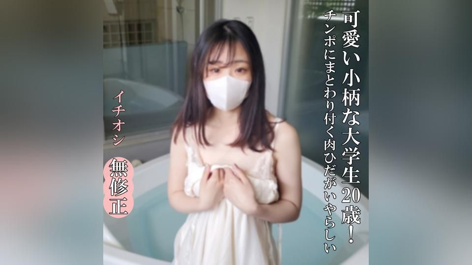 FC2PPV 4722999 ♡7/20日迄半額【無・完全素人】可愛いJD20歳！小柄で色白、美巨乳・美肌で感度も最高。スタイル抜群のおっぱいも上を向いていて、言うことなしの女性です‼
