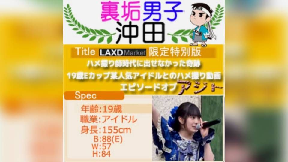 【ガチ証拠動画有り】ハメ撮り師時代に出せなかった奇跡。19歳Eカップ某人気アイドルとのハメ撮り動画エピソードオブアジト