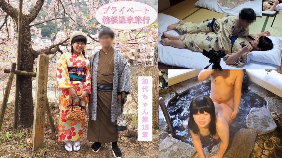 FC2PPV 4708010 313_【プライベート感満載】二人きりのイチャラブ箱根温泉旅行♪お泊りデートで観光、料理を楽しんだ二人は露天風呂エッチと和室で浴衣エッチ♪JD加代ちゃん第18章【海外版】