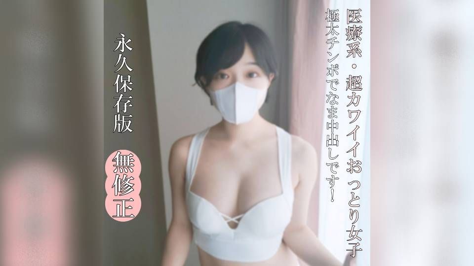 FC2PPV 4692060 ♡6/1迄半額【無なま・完全素人】全部が、超カワイイおっとり系乙女！！素晴らしい肉体をたっぷりお見せします！ねっとりしたフェラ必見！極太チンポで生（なま）中出しです！