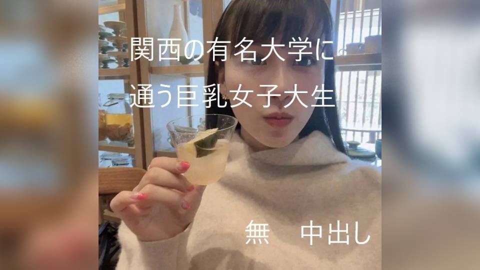 関西の有名大学に通うＦカップ巨乳女子大生【高画質動画特典付】