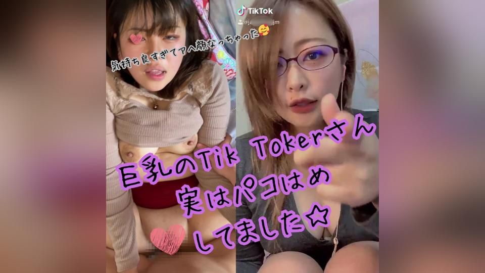 【素人】Tik Tokerとして活動していたムッチリお姉さん。実はパコはめ好きな変態さんでした。【特典有】